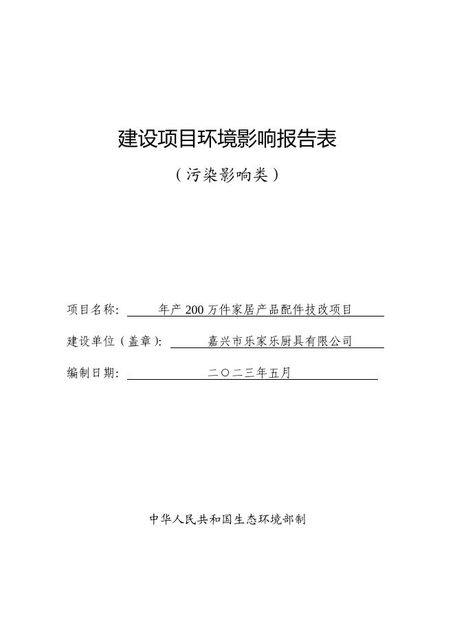 嘉兴市乐家乐厨具有限公司年产200万件家居产品配件技改项目.pdf