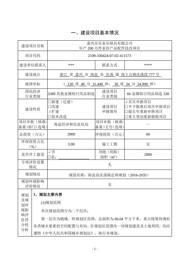 嘉兴市乐家乐厨具有限公司年产200万件家居产品配件技改项目.pdf