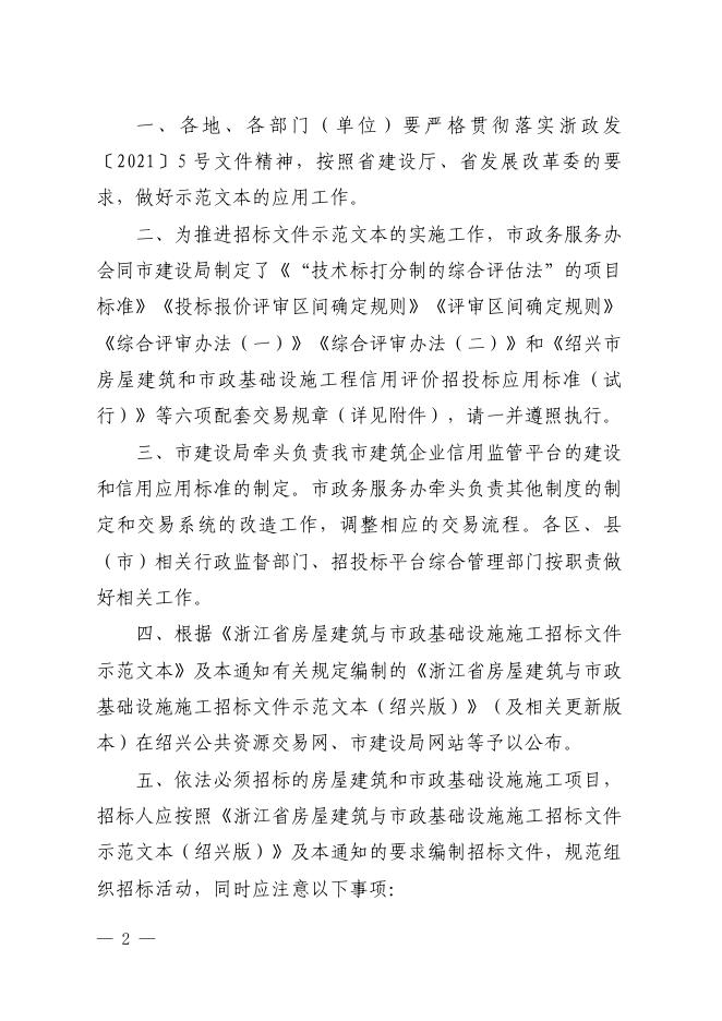 关于做好《浙江省房屋建筑和市政基础设施施工招标文件示范文本》应用实施工作的通知（以此为准）.pdf