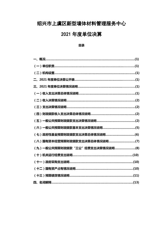 绍兴市上虞区新型墙体材料管理服务中心公开报告.pdf