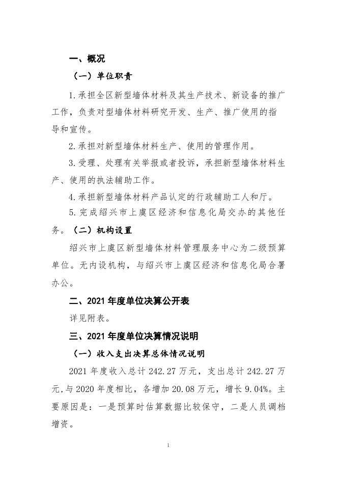 绍兴市上虞区新型墙体材料管理服务中心公开报告.pdf