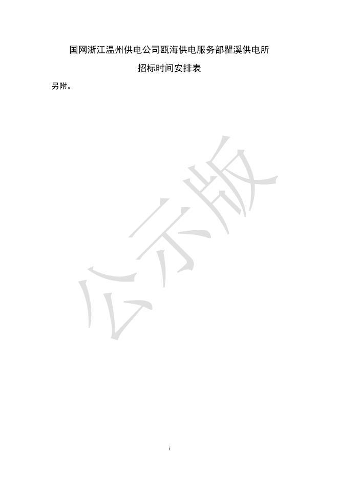 国网浙江温州供电公司瓯海供电服务部瞿溪供电所招标文件公示.doc