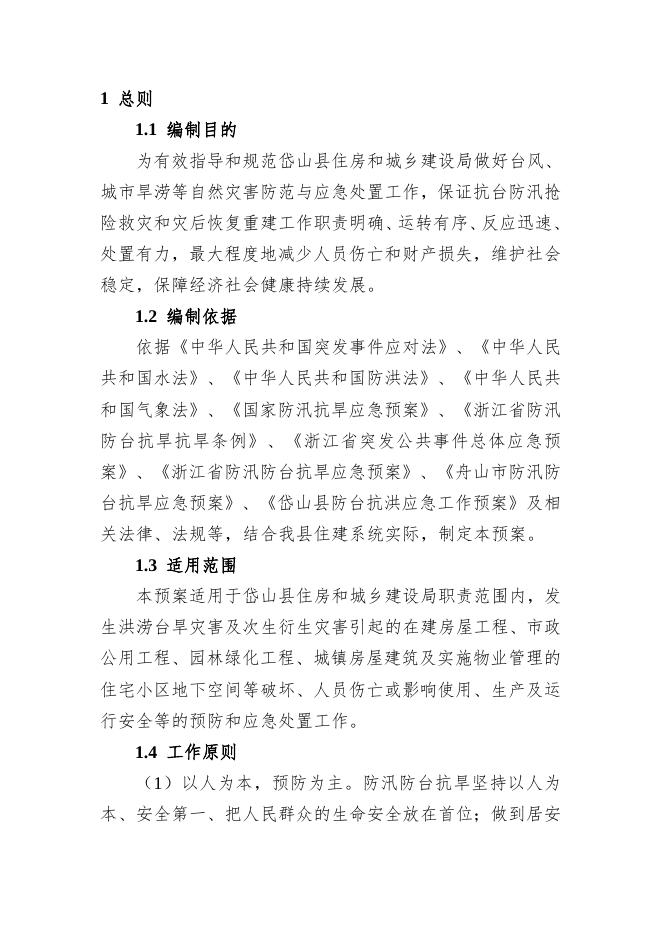 岱山县住房和城乡建设局防汛防台抗旱应急预案.doc