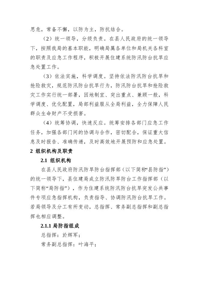 岱山县住房和城乡建设局防汛防台抗旱应急预案.doc