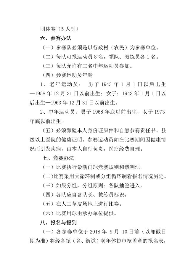 乐体老〔2018〕12号关于举办2018年乐清市老年人门球（农村）选拔赛的通知.doc