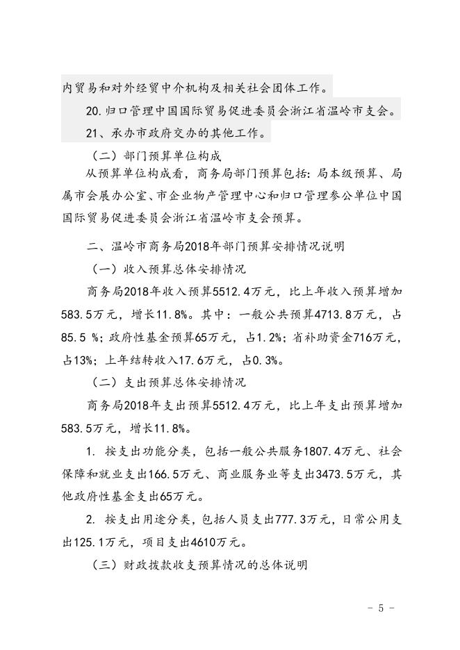 温岭市商务局2018年部门预算说明.doc