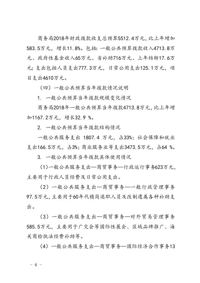 温岭市商务局2018年部门预算说明.doc