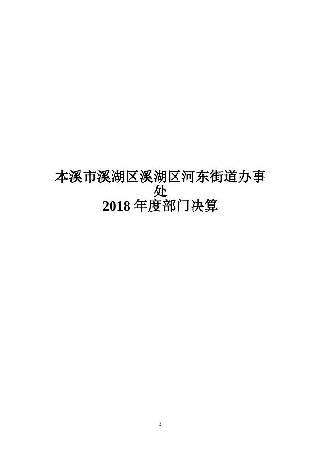 2018年部门决算公开说明（河东街道办事处）.doc
