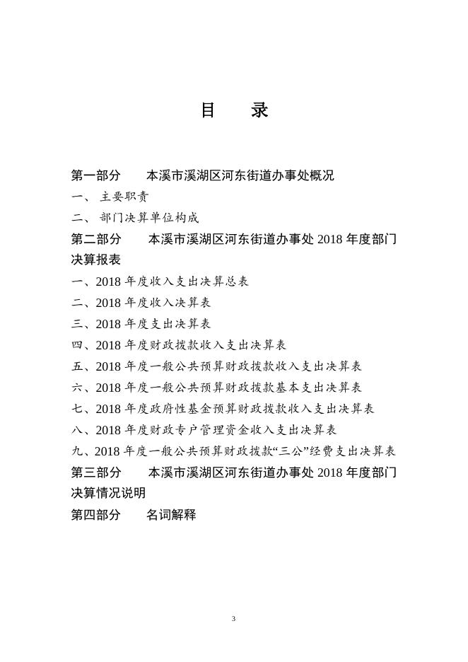 2018年部门决算公开说明（河东街道办事处）.doc