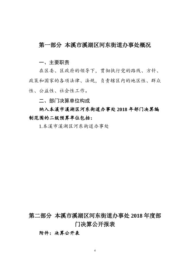 2018年部门决算公开说明（河东街道办事处）.doc