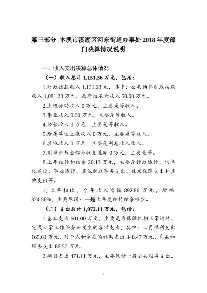 2018年部门决算公开说明（河东街道办事处）.doc