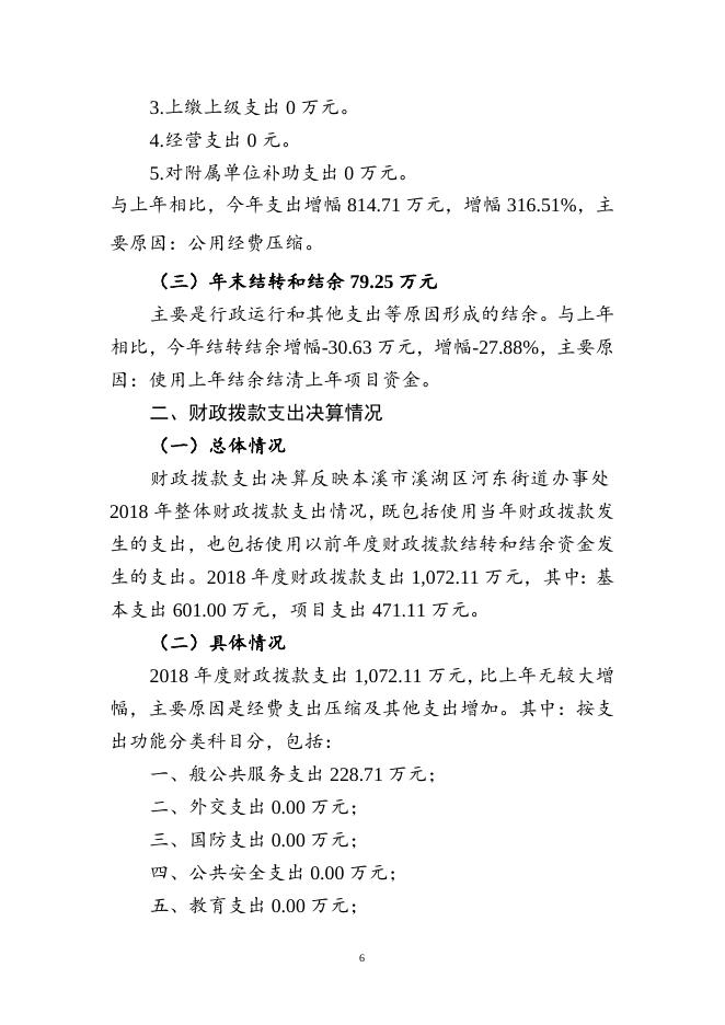 2018年部门决算公开说明（河东街道办事处）.doc