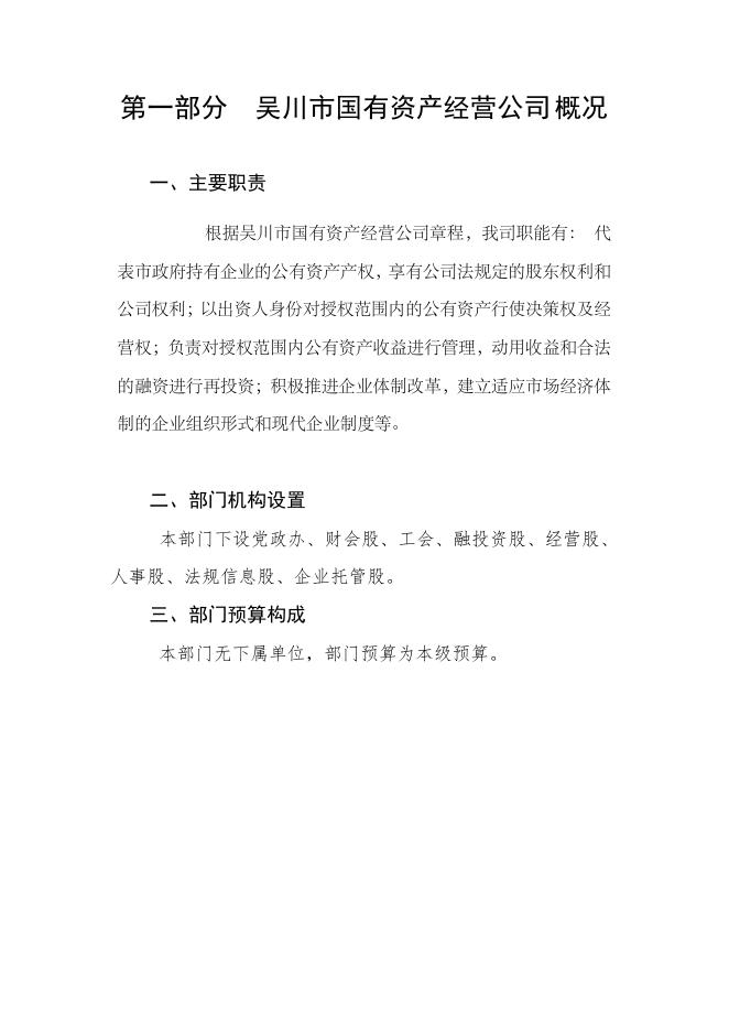 2021年广东省吴川市国有资产经营公司部门预算 -吴川市人民政府门户网站.pdf