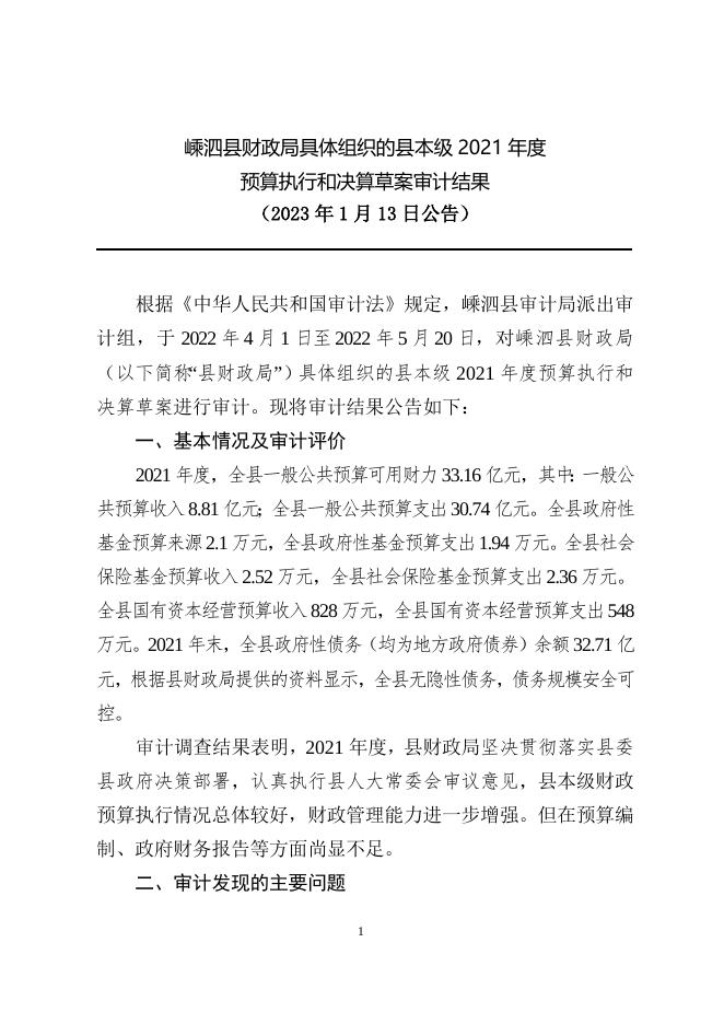 嵊审公告〔2023〕11号：嵊泗县财政局具体组织的县本级2021年度预算执行和决算草案审计结果.doc