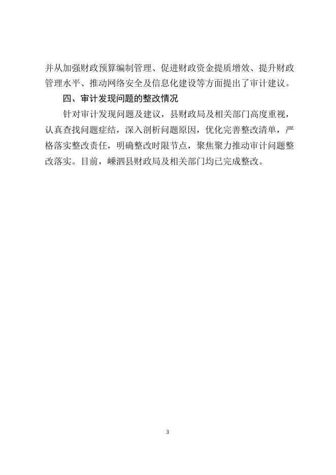 嵊审公告〔2023〕11号：嵊泗县财政局具体组织的县本级2021年度预算执行和决算草案审计结果.doc