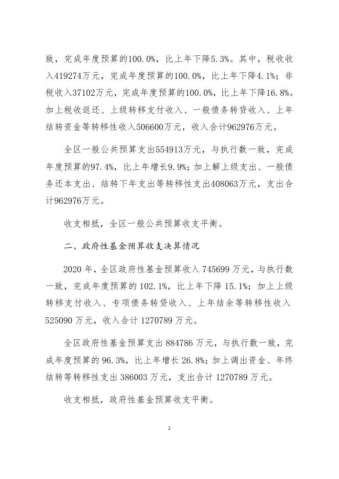 （1）关于我区2020年财政决算执行情况报告.docx