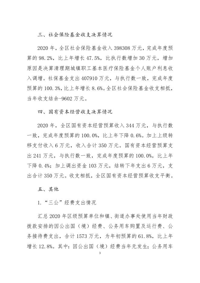（1）关于我区2020年财政决算执行情况报告.docx