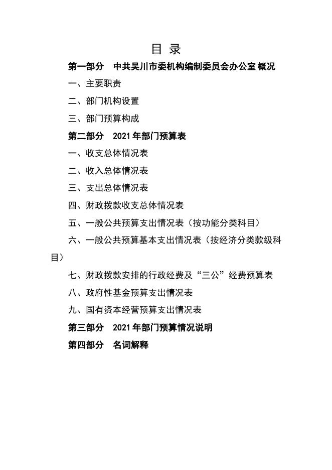 2021年中共吴川市委机构编制委员会办公室部门预算 -吴川市人民政府门户网站.pdf