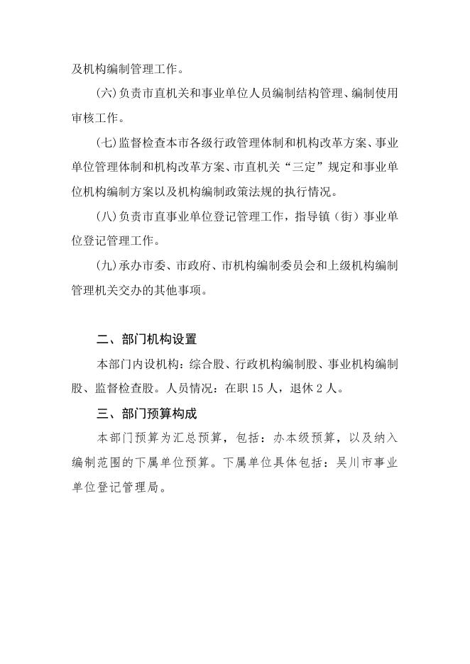 2021年中共吴川市委机构编制委员会办公室部门预算 -吴川市人民政府门户网站.pdf