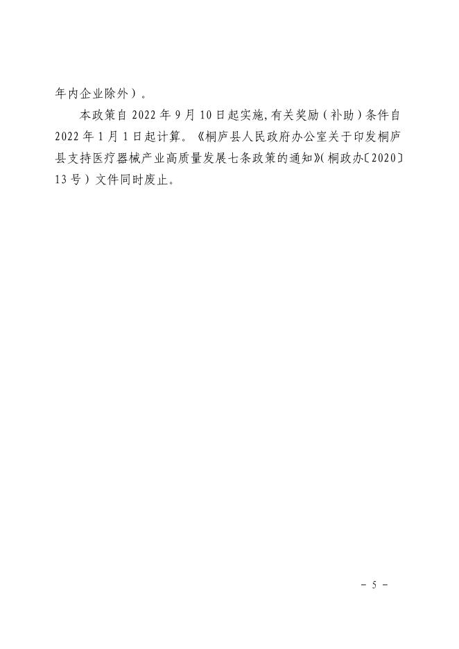 桐庐县人民政府办公室关于印发桐庐县支持医疗器械产业高质量发展七条政策的通知.pdf