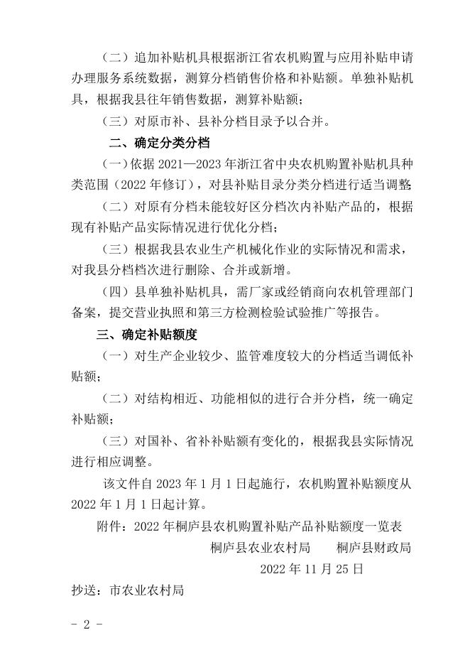 正式稿：桐农2022165号关于调整2022年桐庐县农机购置补贴产品补贴额一览表的通知.docx