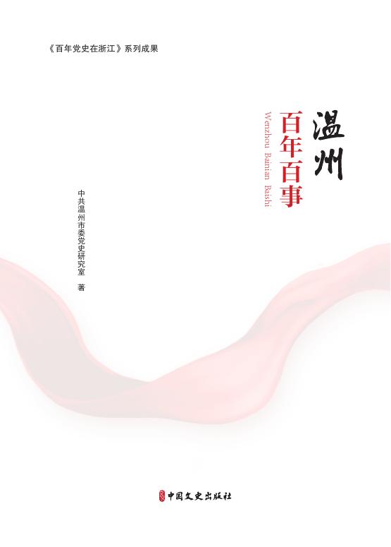 温州百年百事.pdf