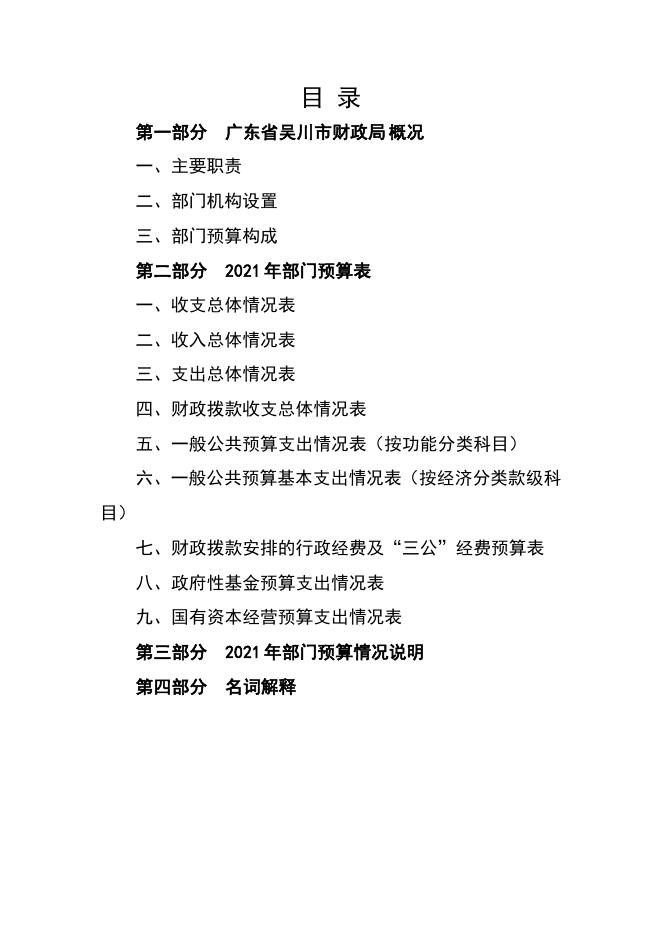 2021年广东省吴川市财政局部门预算.pdf