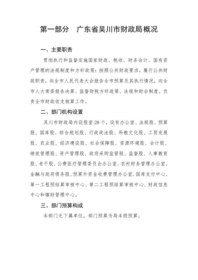 2021年广东省吴川市财政局部门预算.pdf