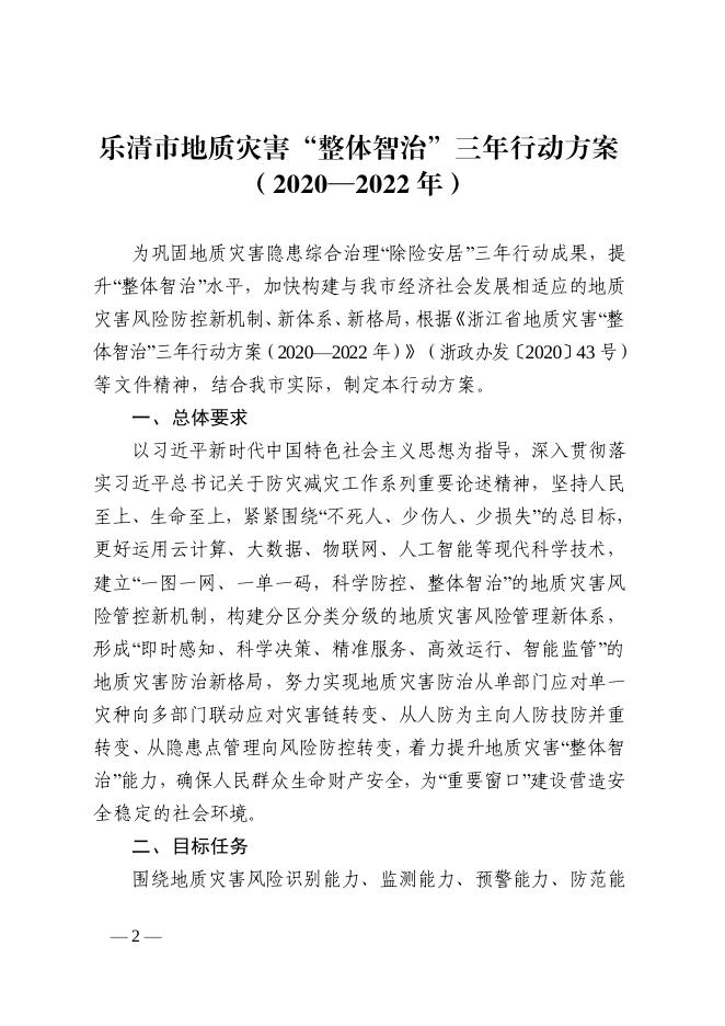 乐政办发〔2020〕34号 关于印发《乐清市地质灾害“整体智治”三年行动方案（2020—2022年）》的通知.pdf