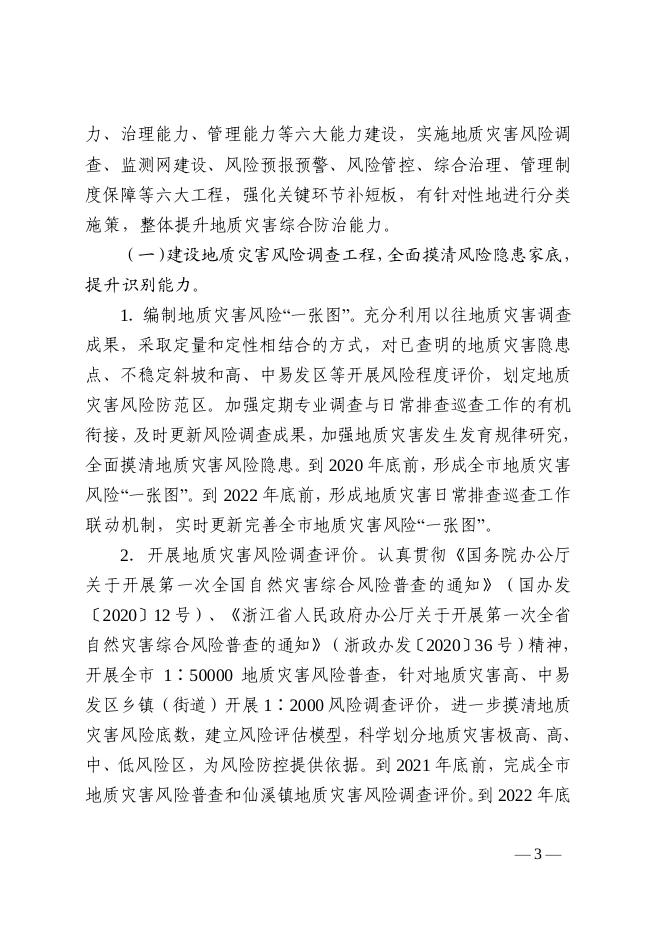 乐政办发〔2020〕34号 关于印发《乐清市地质灾害“整体智治”三年行动方案（2020—2022年）》的通知.pdf