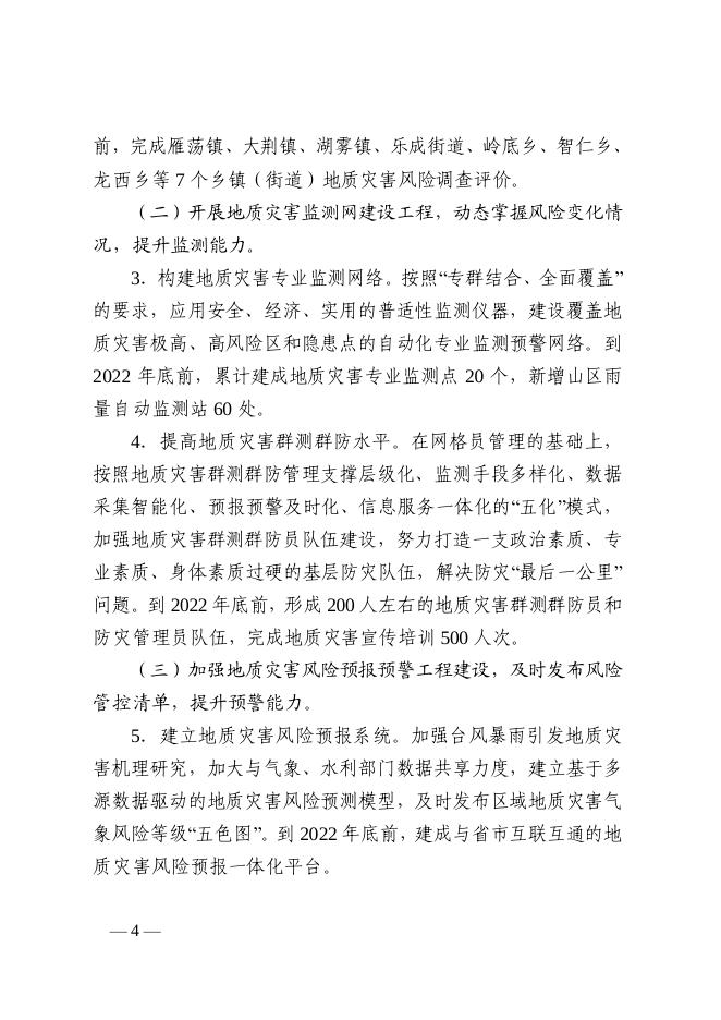 乐政办发〔2020〕34号 关于印发《乐清市地质灾害“整体智治”三年行动方案（2020—2022年）》的通知.pdf