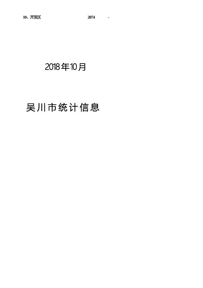 吴川市2018年10月统计信息.doc