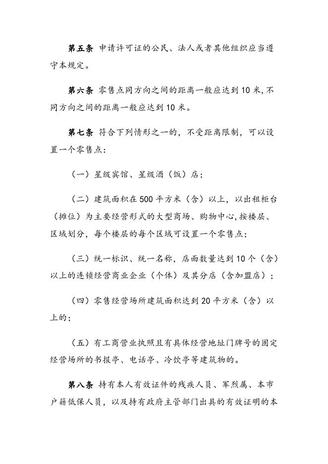 瓦房店市烟草制品零售点合理布局规定.doc
