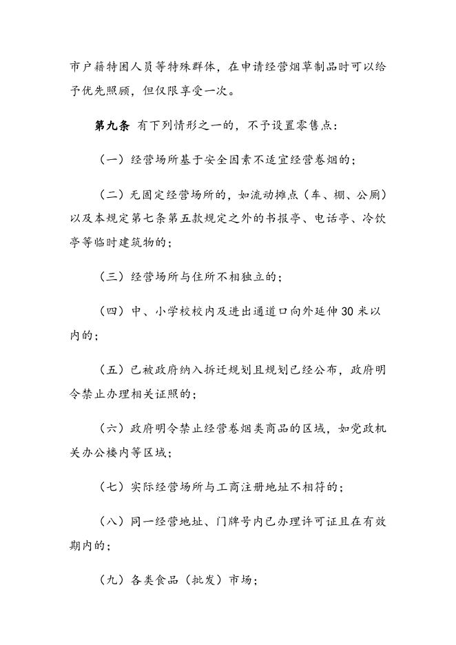 瓦房店市烟草制品零售点合理布局规定.doc
