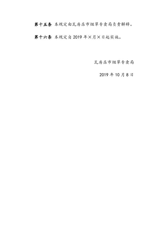 瓦房店市烟草制品零售点合理布局规定.doc
