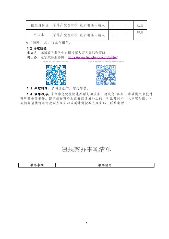 海城市退役军人事务局办事不找关系指南.docx