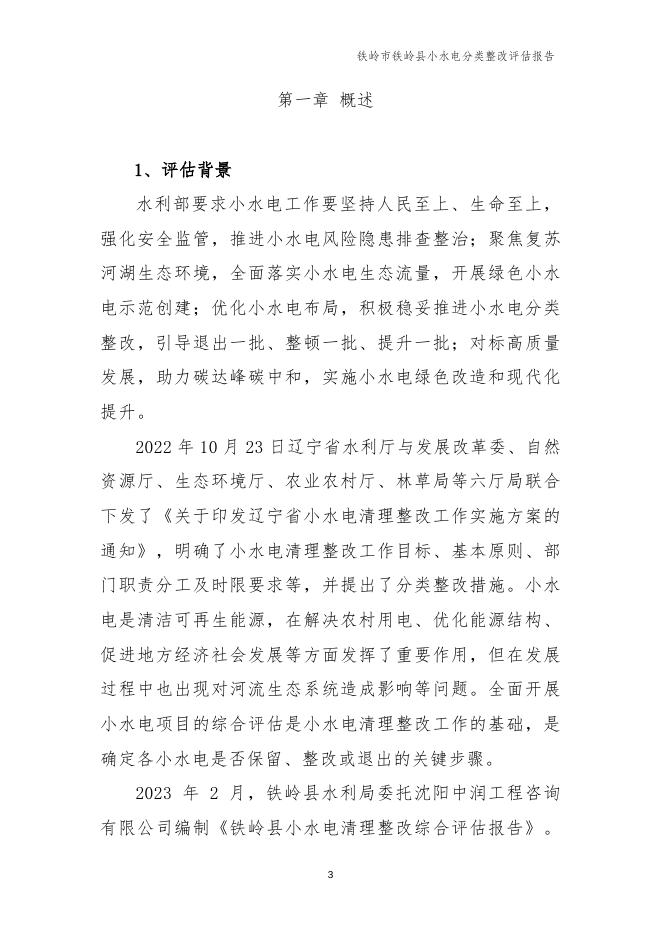 铁岭市铁岭县小水电分类整改评估报告.docx