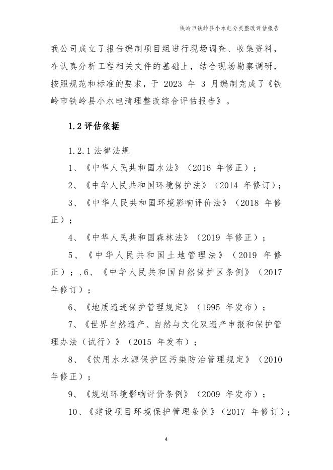 铁岭市铁岭县小水电分类整改评估报告.docx