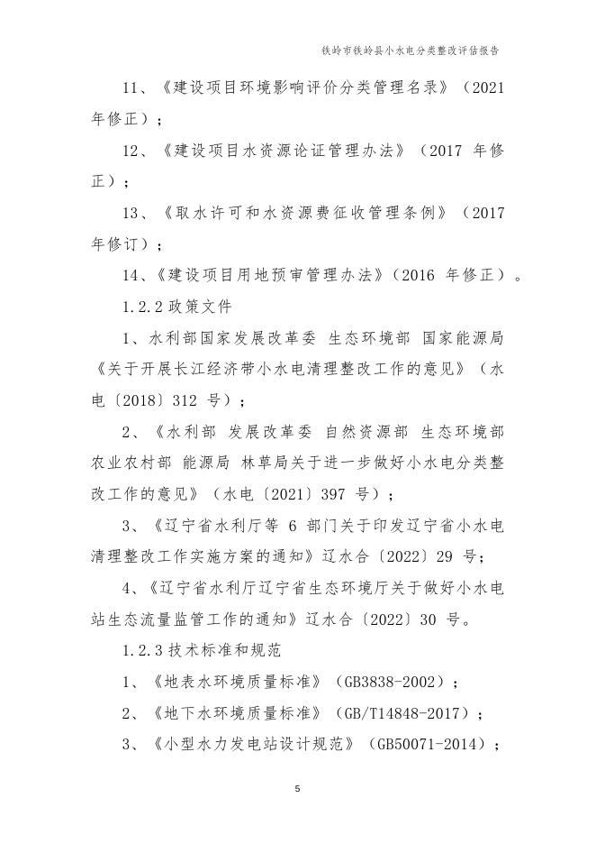 铁岭市铁岭县小水电分类整改评估报告.docx
