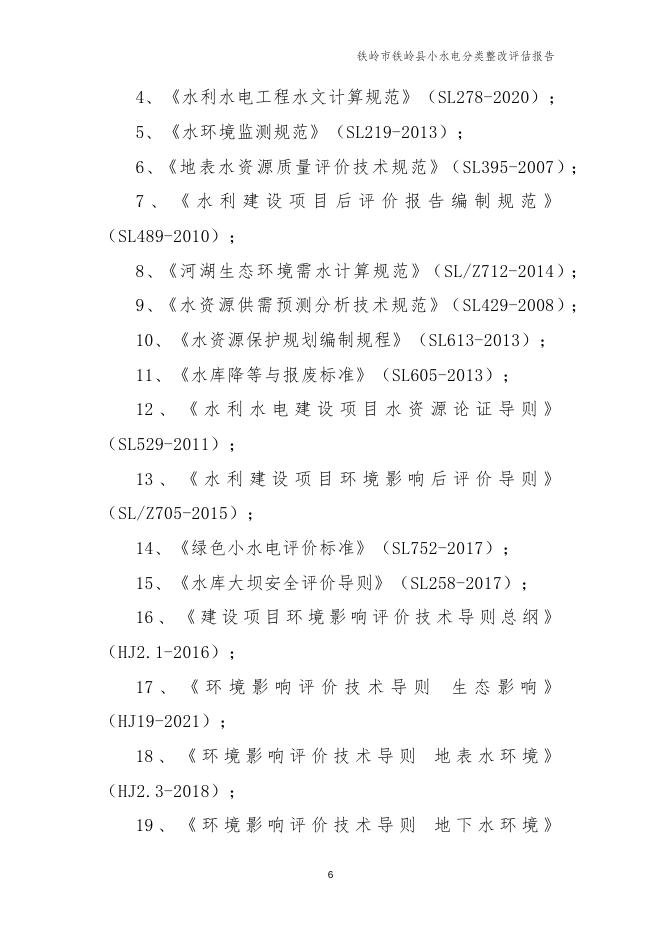 铁岭市铁岭县小水电分类整改评估报告.docx