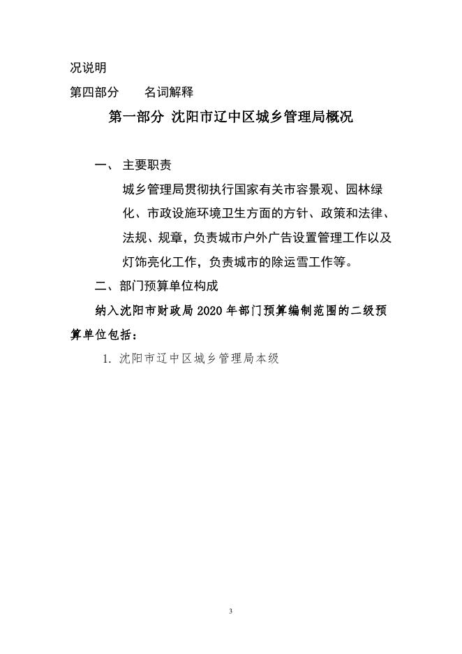 公开模板：沈阳市辽中区城乡管理局2020年部门预算（含“三公”经费预算）公开范本(3)_20200220113906.pdf