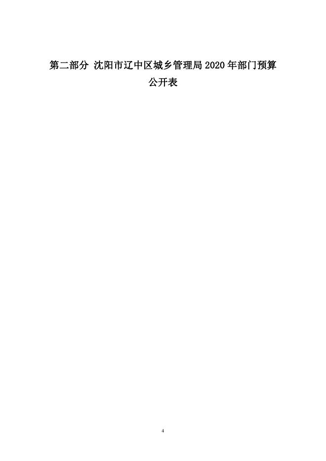 公开模板：沈阳市辽中区城乡管理局2020年部门预算（含“三公”经费预算）公开范本(3)_20200220113906.pdf