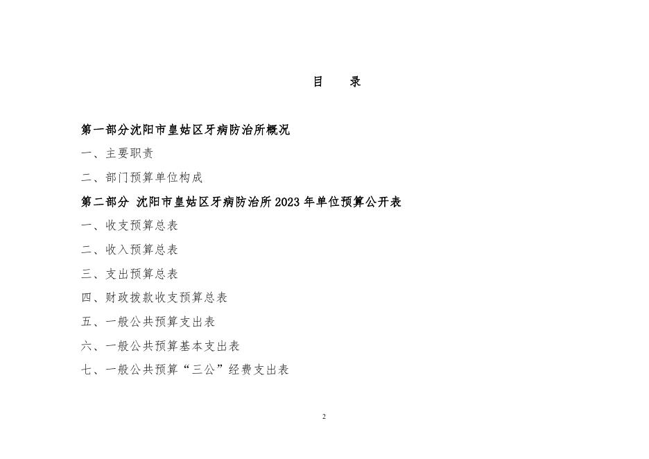 028006沈阳市皇姑区牙病防治所2023年单位预算（含“三公”经费预算）.pdf
