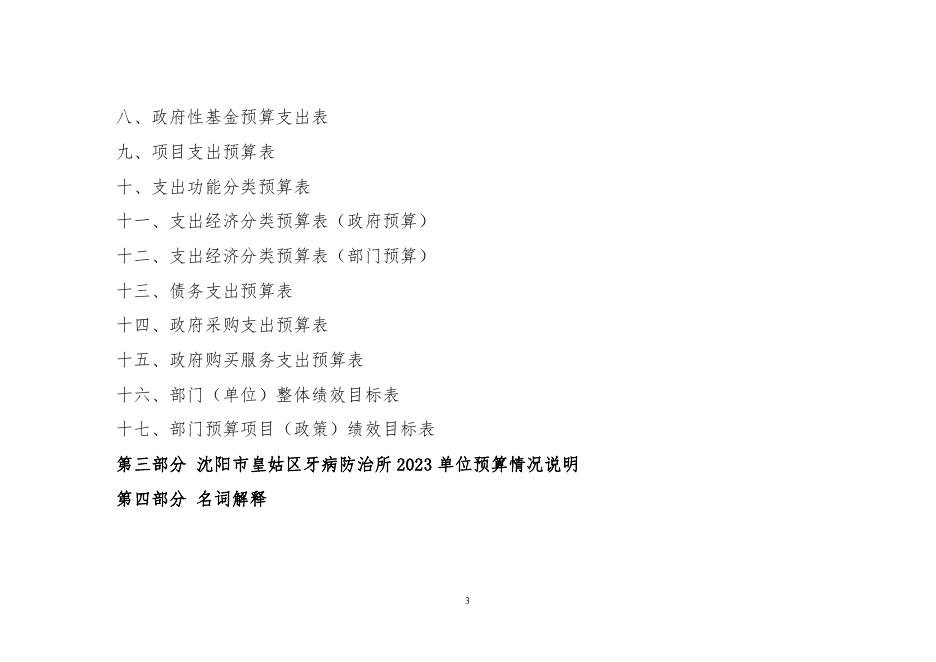 028006沈阳市皇姑区牙病防治所2023年单位预算（含“三公”经费预算）.pdf