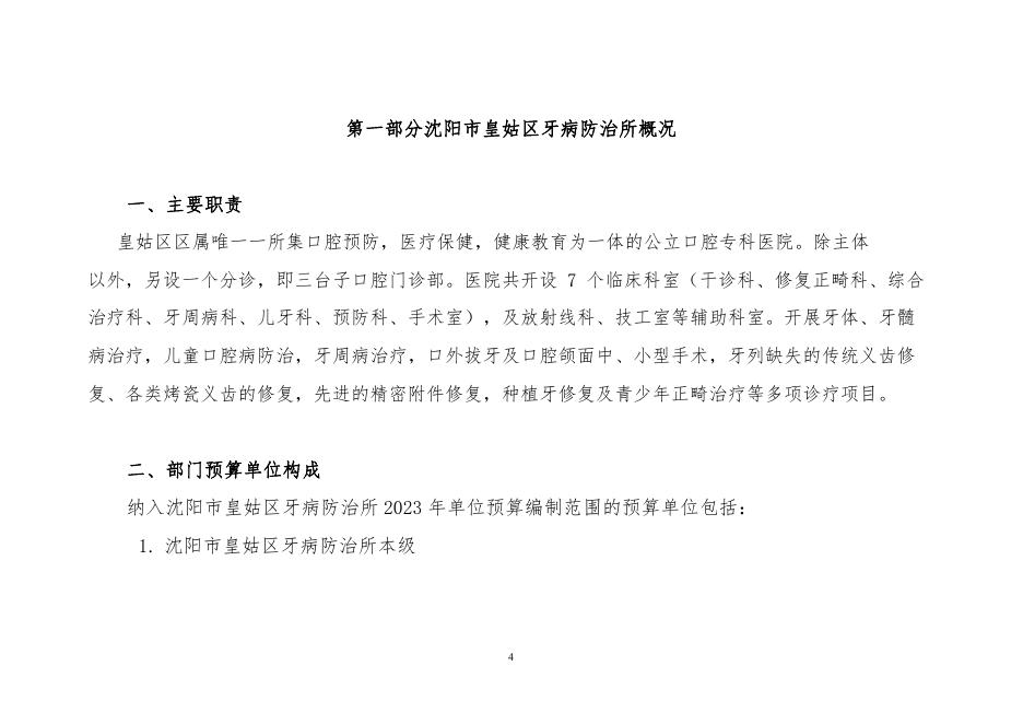 028006沈阳市皇姑区牙病防治所2023年单位预算（含“三公”经费预算）.pdf