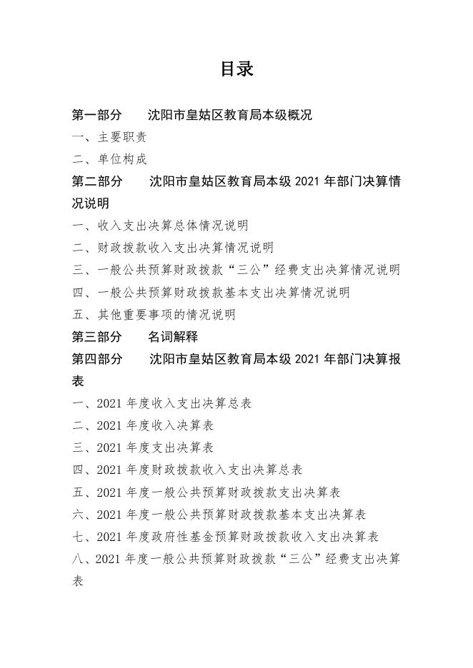 皇姑区教育局本级2021年度部门决算(含三公经费决算).pdf