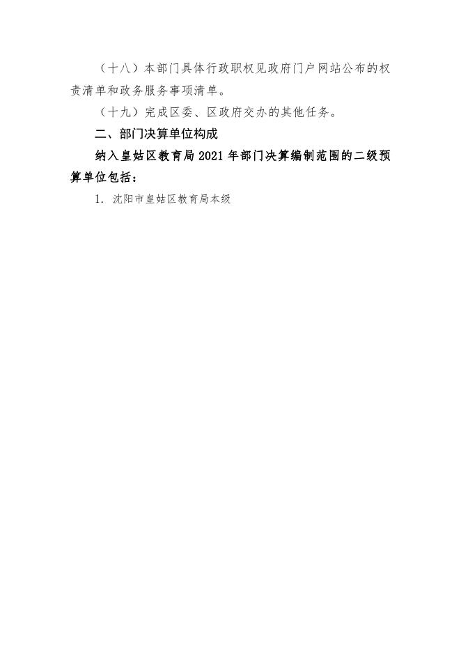 皇姑区教育局本级2021年度部门决算(含三公经费决算).pdf