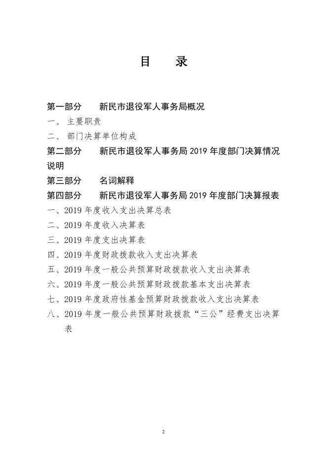 新民市退役军人事务局2019年部门决算（含三公经费决算）.pdf