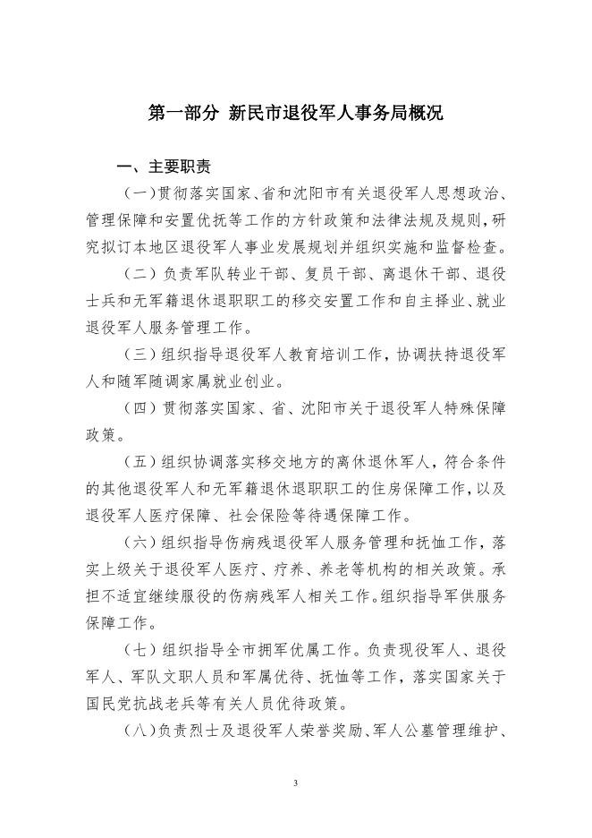 新民市退役军人事务局2019年部门决算（含三公经费决算）.pdf