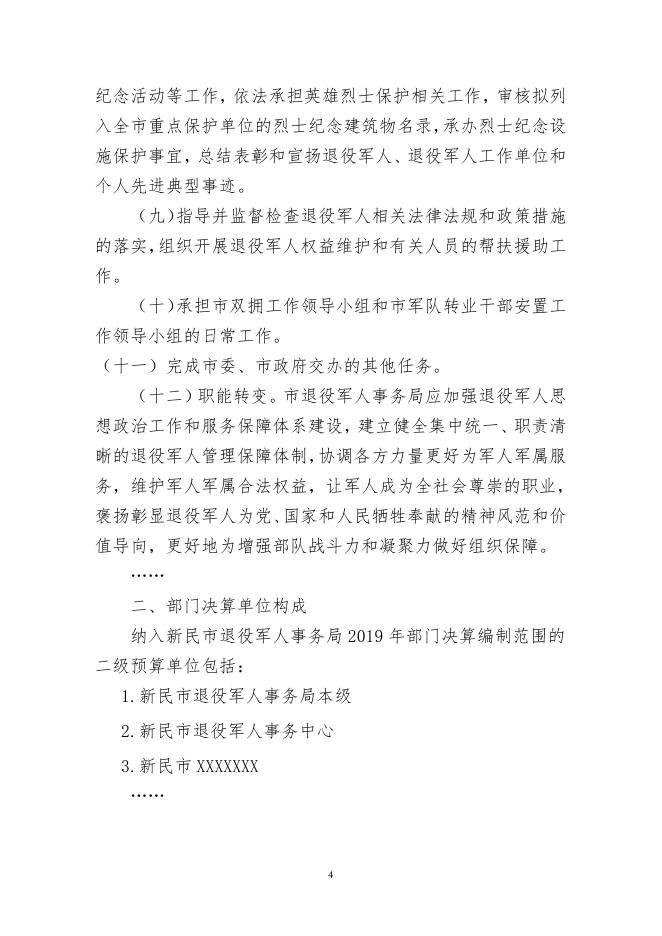 新民市退役军人事务局2019年部门决算（含三公经费决算）.pdf